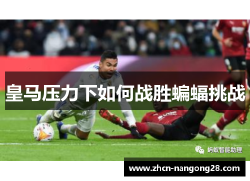 皇马压力下如何战胜蝙蝠挑战