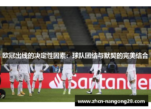 欧冠出线的决定性因素：球队团结与默契的完美结合