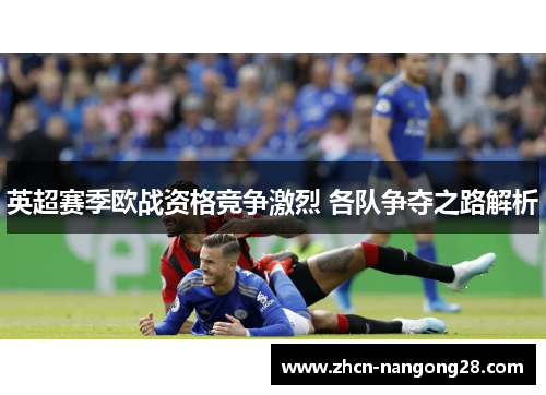 英超赛季欧战资格竞争激烈 各队争夺之路解析