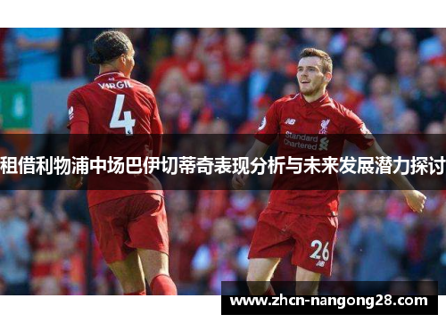 租借利物浦中场巴伊切蒂奇表现分析与未来发展潜力探讨