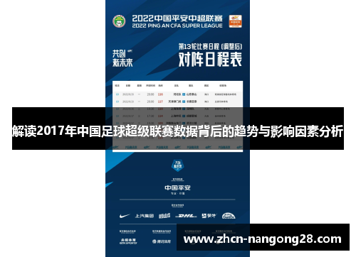 解读2017年中国足球超级联赛数据背后的趋势与影响因素分析