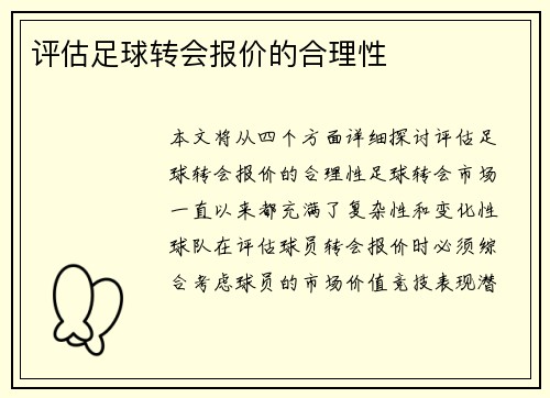 评估足球转会报价的合理性