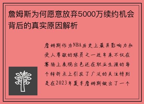 詹姆斯为何愿意放弃5000万续约机会背后的真实原因解析