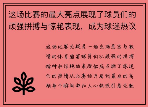 这场比赛的最大亮点展现了球员们的顽强拼搏与惊艳表现，成为球迷热议的话题