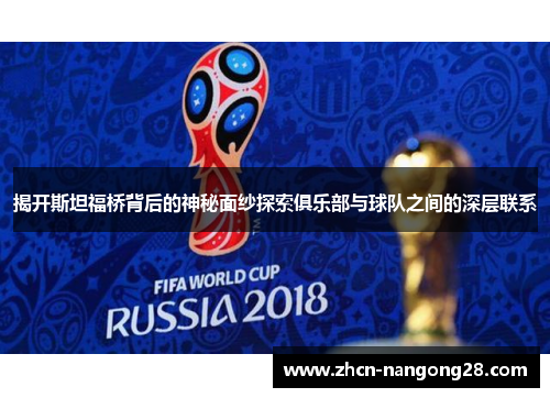 揭开斯坦福桥背后的神秘面纱探索俱乐部与球队之间的深层联系