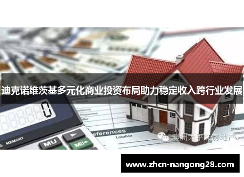 迪克诺维茨基多元化商业投资布局助力稳定收入跨行业发展