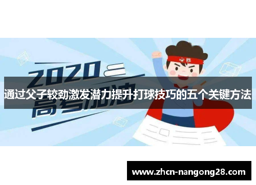 通过父子较劲激发潜力提升打球技巧的五个关键方法