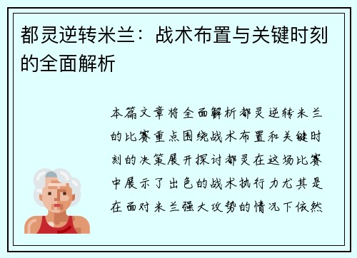 都灵逆转米兰：战术布置与关键时刻的全面解析