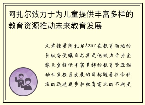 阿扎尔致力于为儿童提供丰富多样的教育资源推动未来教育发展