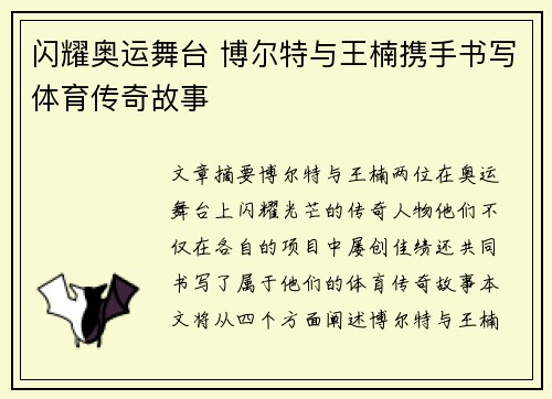 闪耀奥运舞台 博尔特与王楠携手书写体育传奇故事