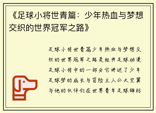 《足球小将世青篇：少年热血与梦想交织的世界冠军之路》