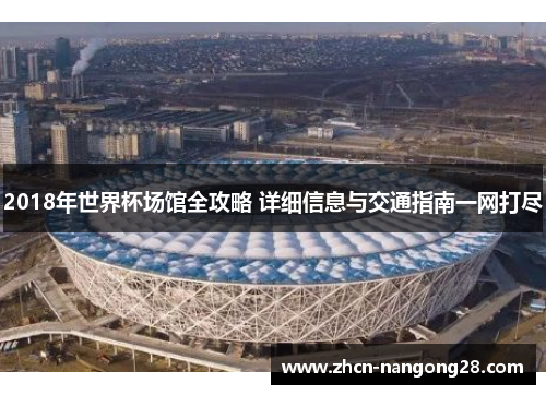 2018年世界杯场馆全攻略 详细信息与交通指南一网打尽