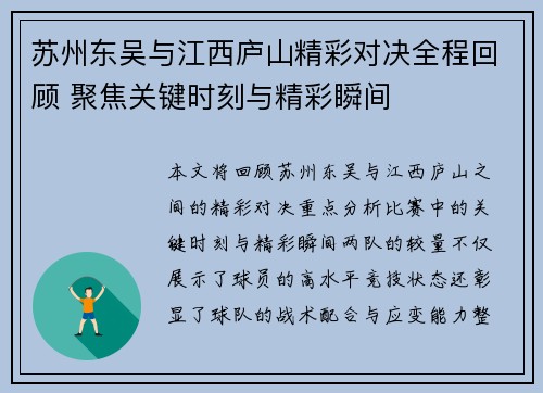 苏州东吴与江西庐山精彩对决全程回顾 聚焦关键时刻与精彩瞬间