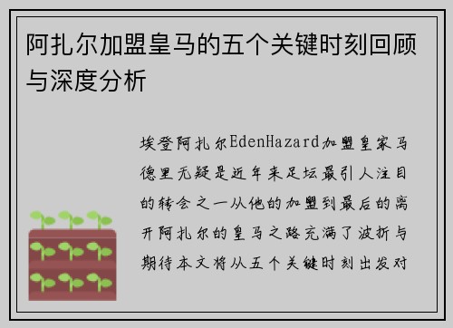阿扎尔加盟皇马的五个关键时刻回顾与深度分析