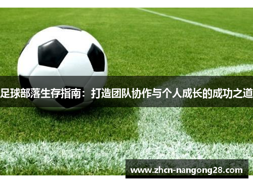 足球部落生存指南：打造团队协作与个人成长的成功之道