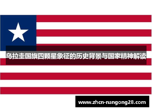 乌拉圭国旗四颗星象征的历史背景与国家精神解读