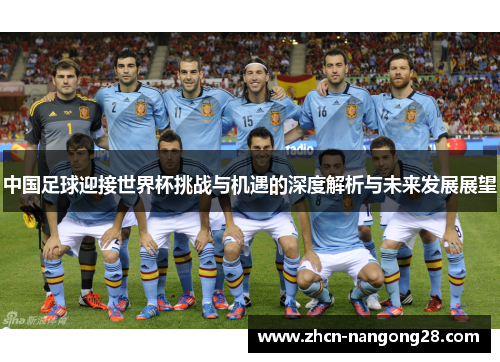 中国足球迎接世界杯挑战与机遇的深度解析与未来发展展望