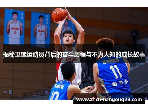 揭秘卫猛运动员背后的奋斗历程与不为人知的成长故事
