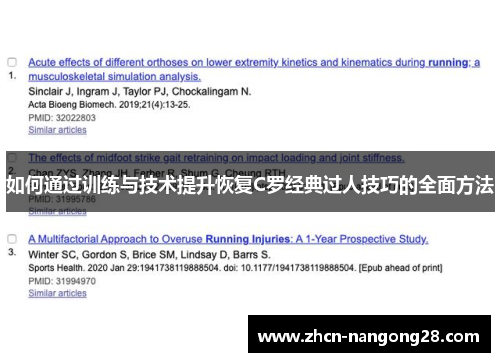 如何通过训练与技术提升恢复C罗经典过人技巧的全面方法