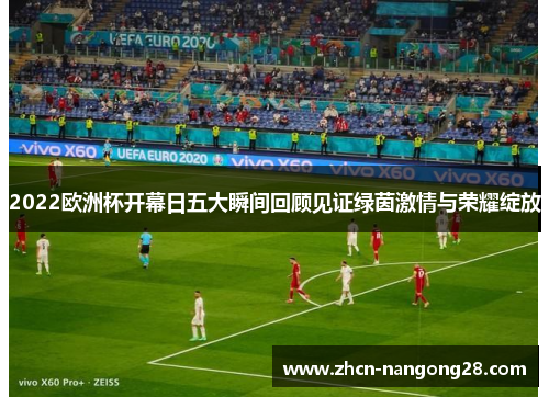 2022欧洲杯开幕日五大瞬间回顾见证绿茵激情与荣耀绽放