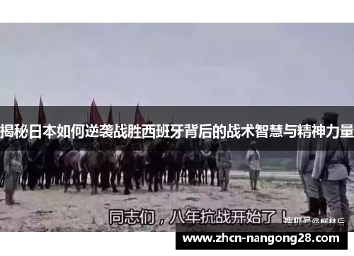揭秘日本如何逆袭战胜西班牙背后的战术智慧与精神力量