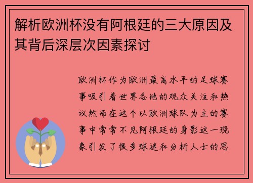 解析欧洲杯没有阿根廷的三大原因及其背后深层次因素探讨