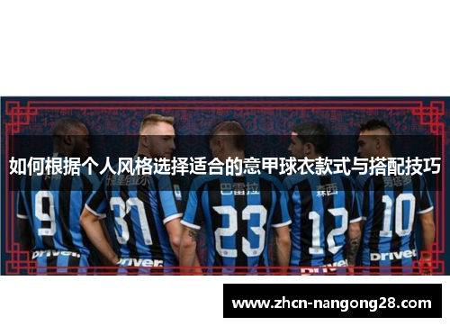 如何根据个人风格选择适合的意甲球衣款式与搭配技巧