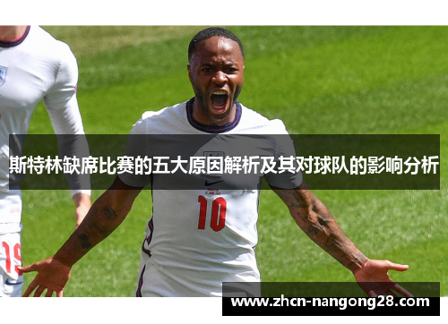 斯特林缺席比赛的五大原因解析及其对球队的影响分析